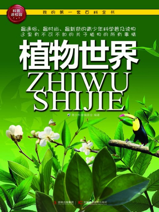 Title details for 植物世界 (The World of Plants) by 张祥斌 - Available